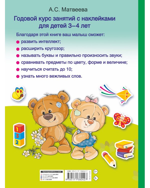 Годовой курс занятий с наклейками для детей. 3–4 года