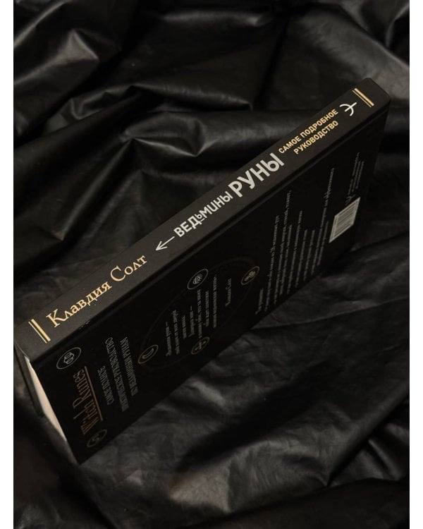 Witch Runes. Ведьмины руны. Самое подробное руководство: глубинное значение, расклады, заклинания, практики