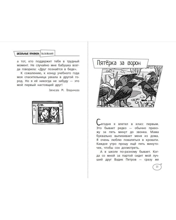 Школьные правила выживания