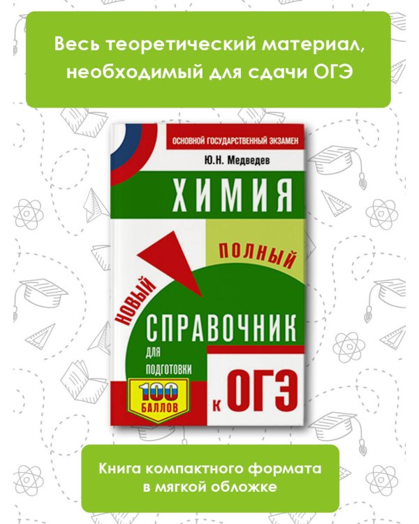 ОГЭ. Химия. Новый полный справочник для подготовки к ОГЭ