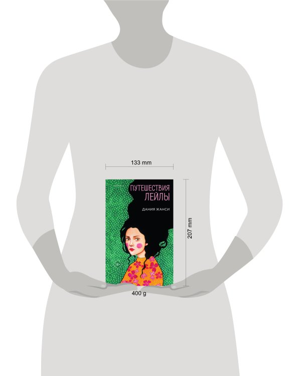 Путешествия Лейлы