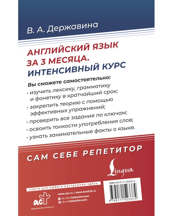 Английский язык за 3 месяца. Интенсивный курс