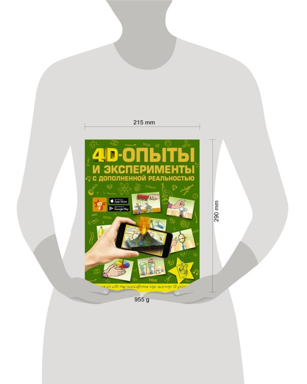 4D опыты и эксперименты с дополненной реальностью
