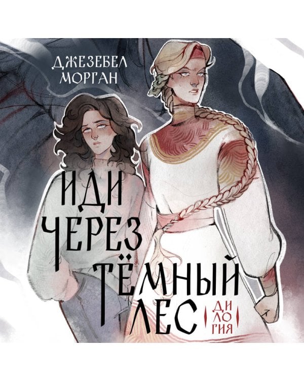 Иди через темный лес. Дилогия