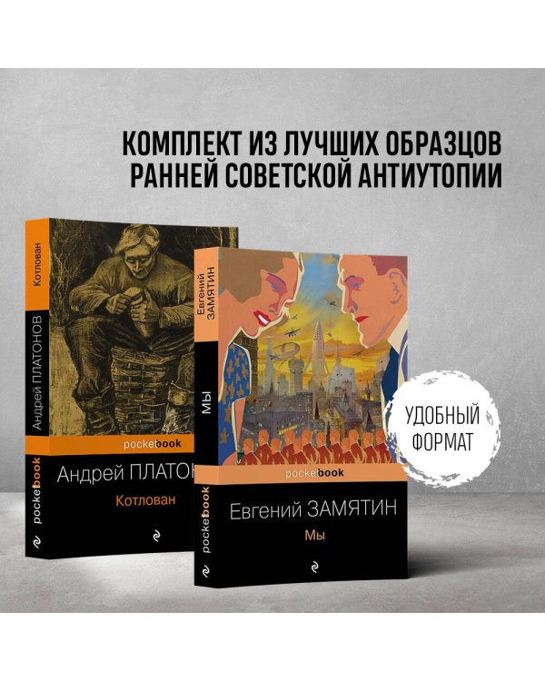 Ранняя советская антиутопия (комплект из 2 книг: "Мы", "Котлован")