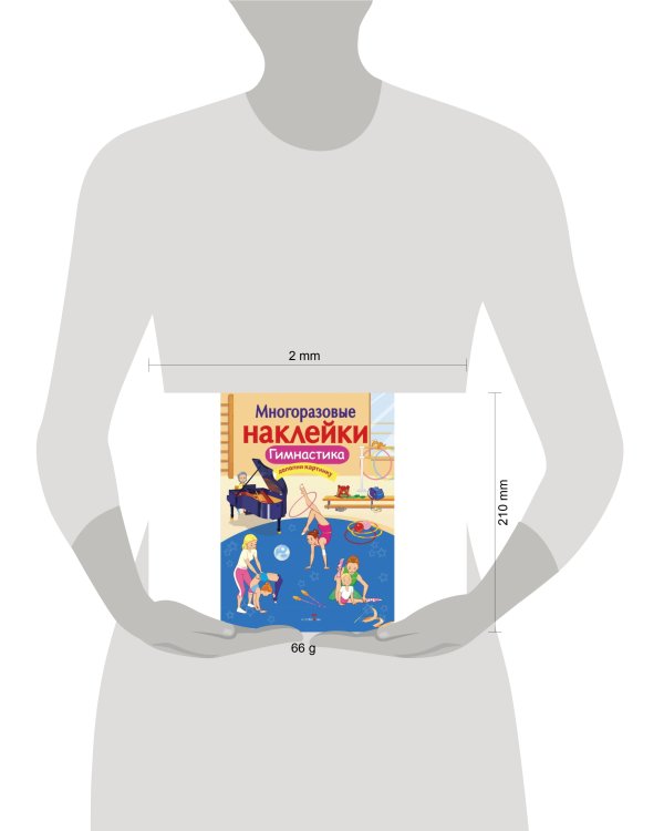 МНОГОРАЗОВЫЕ НАКЛЕЙКИ. Гимнастика
