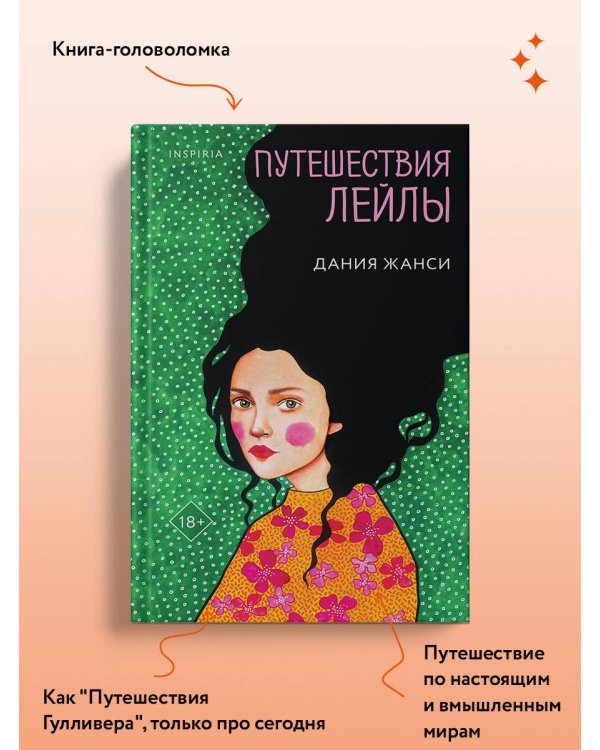 Путешествия Лейлы