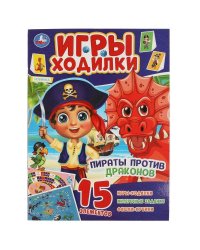Пираты против драконов.  Активити ходилка-раскраска.   210х285 мм. 12 стр.  Умка в кор.50шт