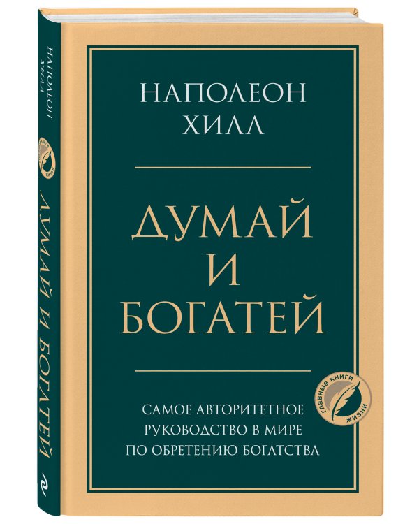 Думай и богатей. Главная книга по обретению богатства