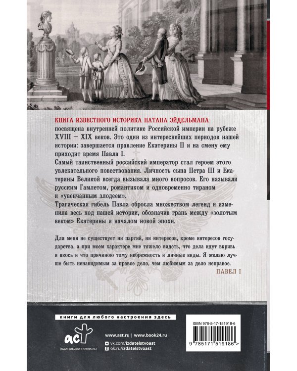 Грань веков. Заговор против императора.Политическая борьба в России на рубеже XVIII–XIX столетий
