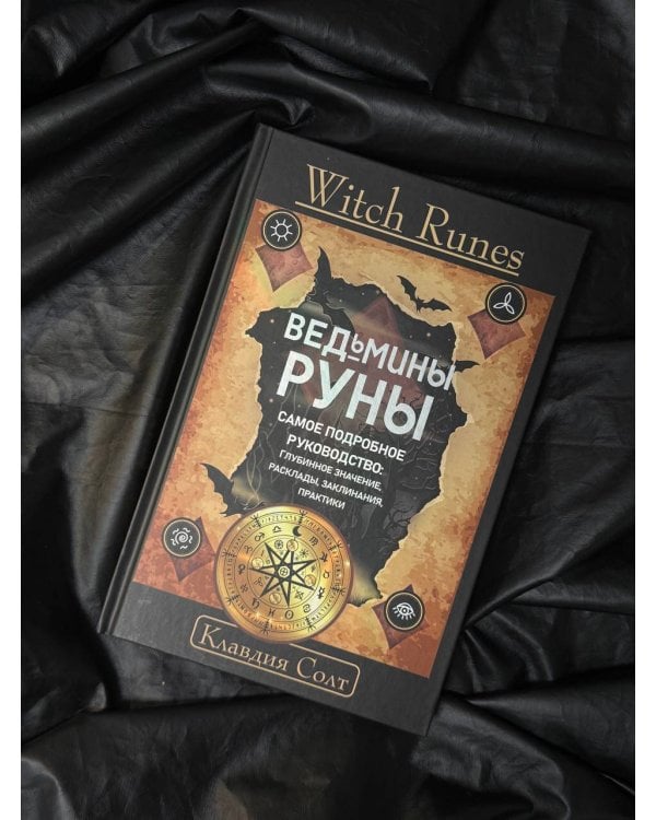 Witch Runes. Ведьмины руны. Самое подробное руководство: глубинное значение, расклады, заклинания, практики
