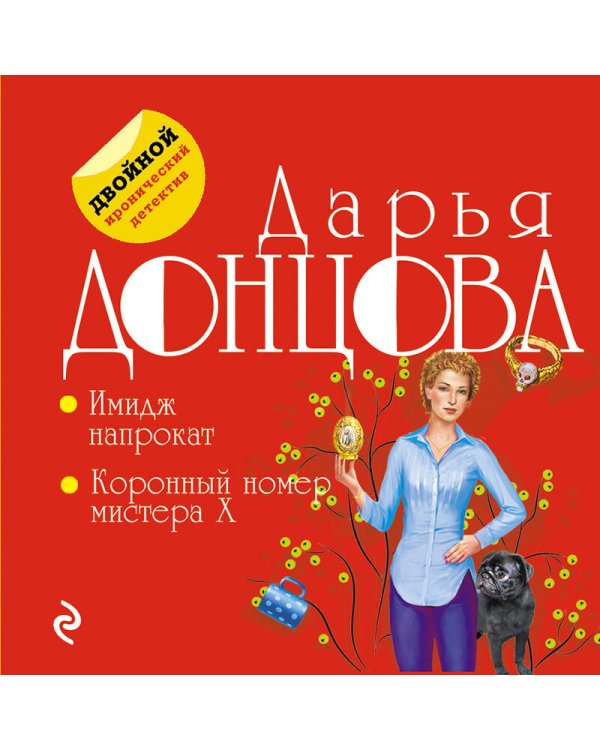 Имидж напрокат. Коронный номер мистера X