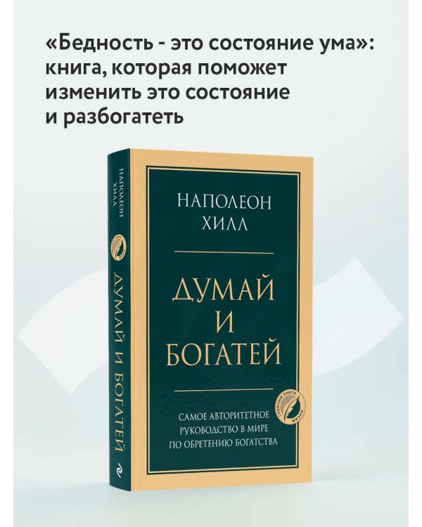 Думай и богатей. Главная книга по обретению богатства