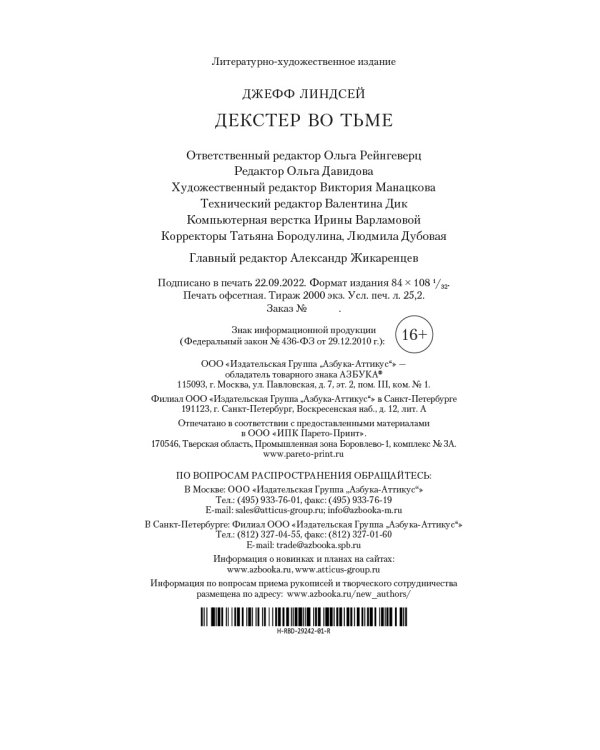 Декстер во тьме