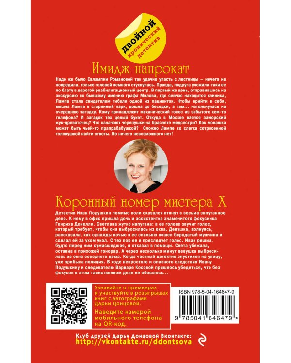 Имидж напрокат. Коронный номер мистера X