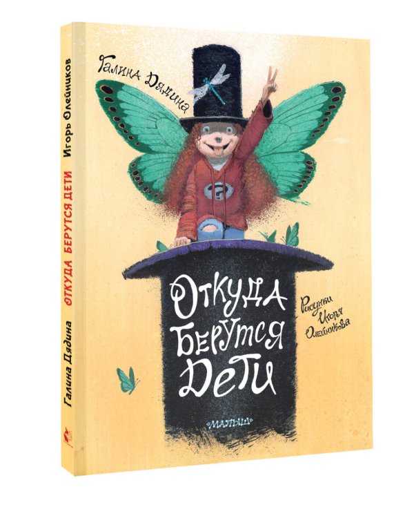 Откуда берутся дети. Рисунки Игоря Олейникова