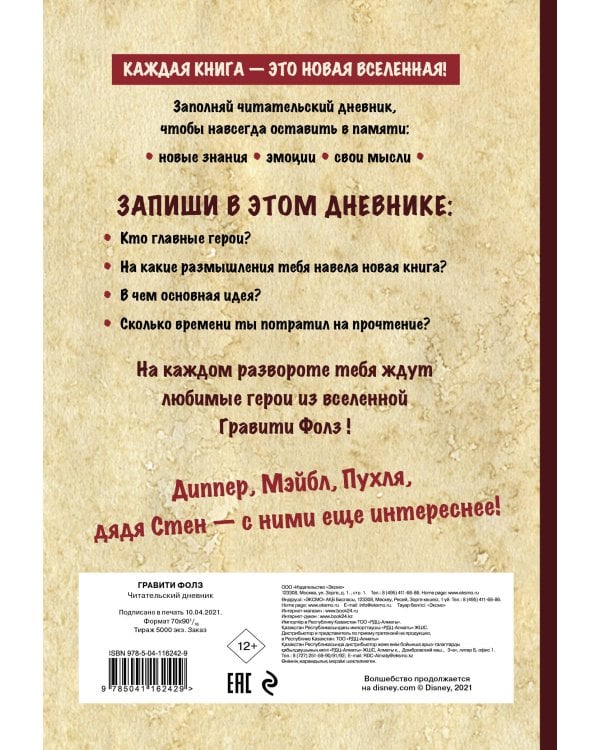 Читательский дневник. Гравити Фолз (твердый переплет, с наклейками)
