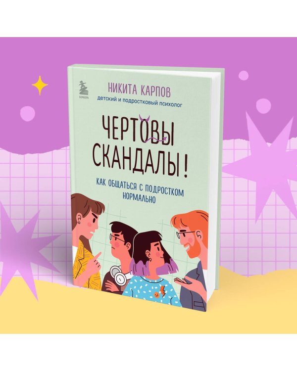 Чертовы скандалы! Как общаться с подростком нормально