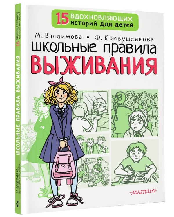 Школьные правила выживания