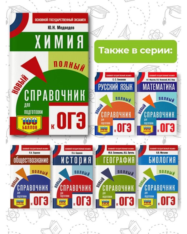 ОГЭ. Химия. Новый полный справочник для подготовки к ОГЭ