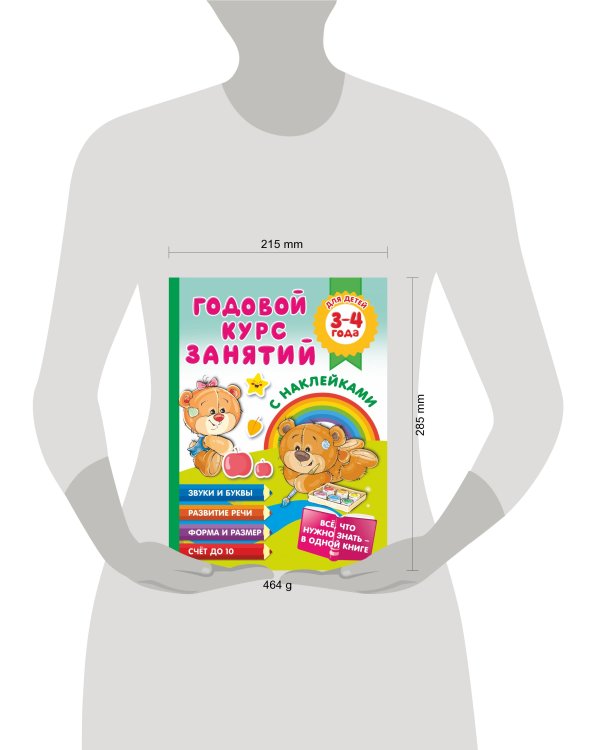Годовой курс занятий с наклейками для детей. 3–4 года