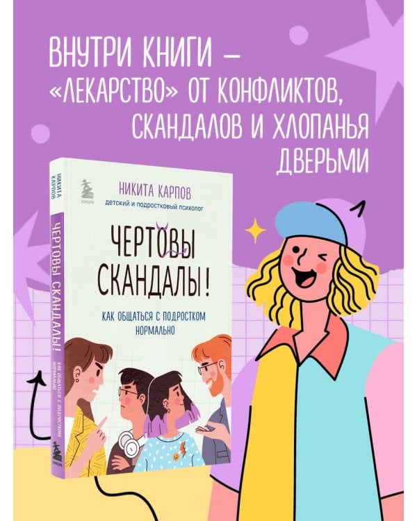 Чертовы скандалы! Как общаться с подростком нормально