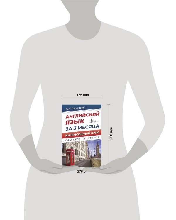 Английский язык за 3 месяца. Интенсивный курс