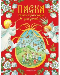 Пасха. Стихи и рассказы для детей