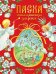 Пасха. Стихи и рассказы для детей