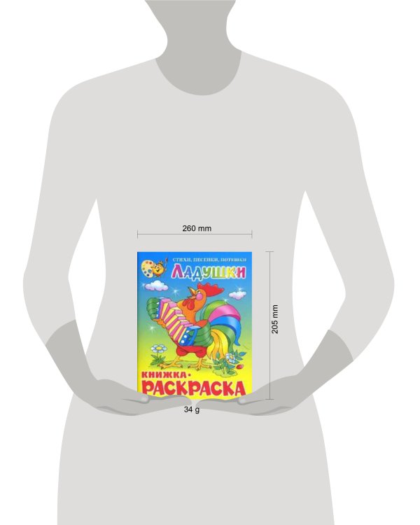 Ладушки. Книжка с раскраской