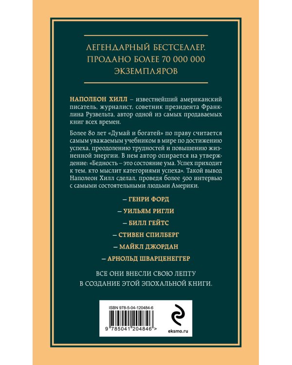 Думай и богатей. Главная книга по обретению богатства