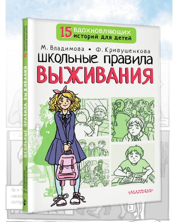 Школьные правила выживания