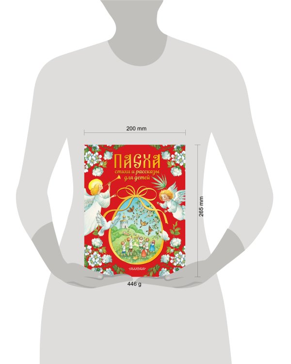 Пасха. Стихи и рассказы для детей