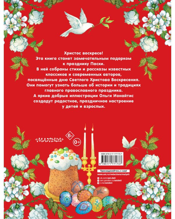 Пасха. Стихи и рассказы для детей