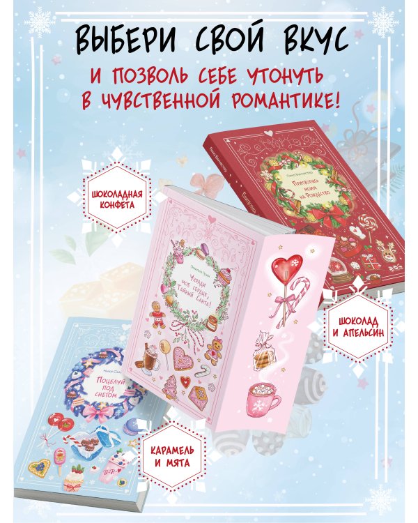 Комплект из 3 книг Романтика со вкусом. Яркие новеллы о любви (ИК)