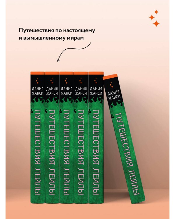 Путешествия Лейлы