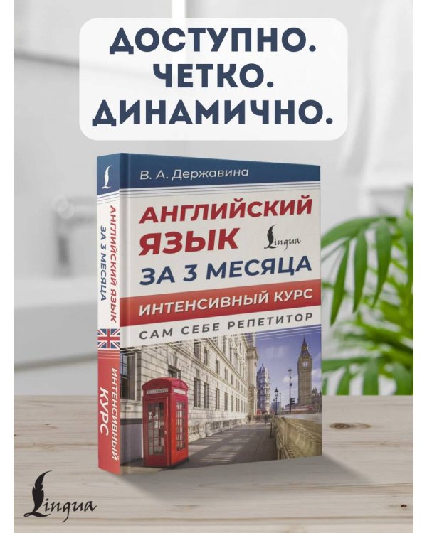 Английский язык за 3 месяца. Интенсивный курс