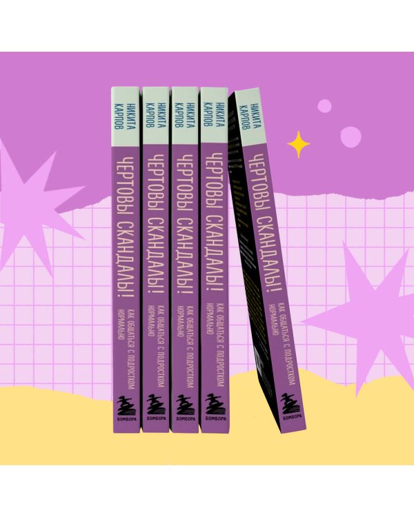 Чертовы скандалы! Как общаться с подростком нормально