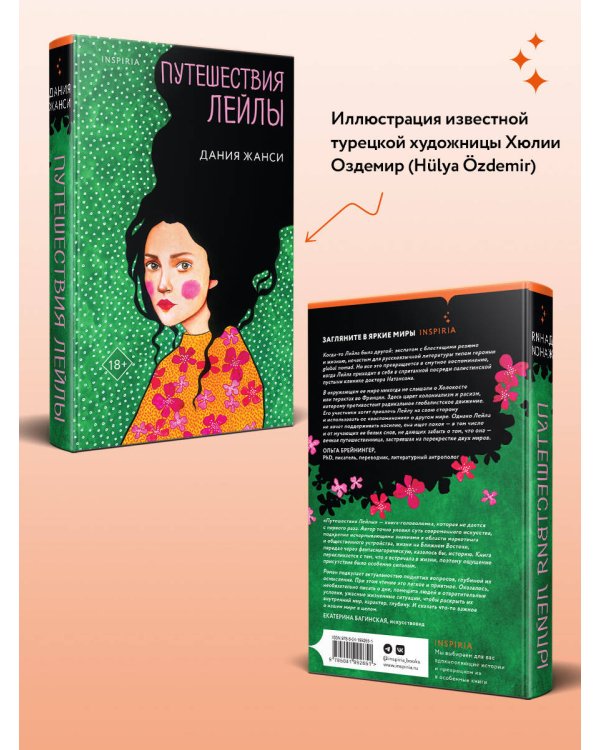 Путешествия Лейлы