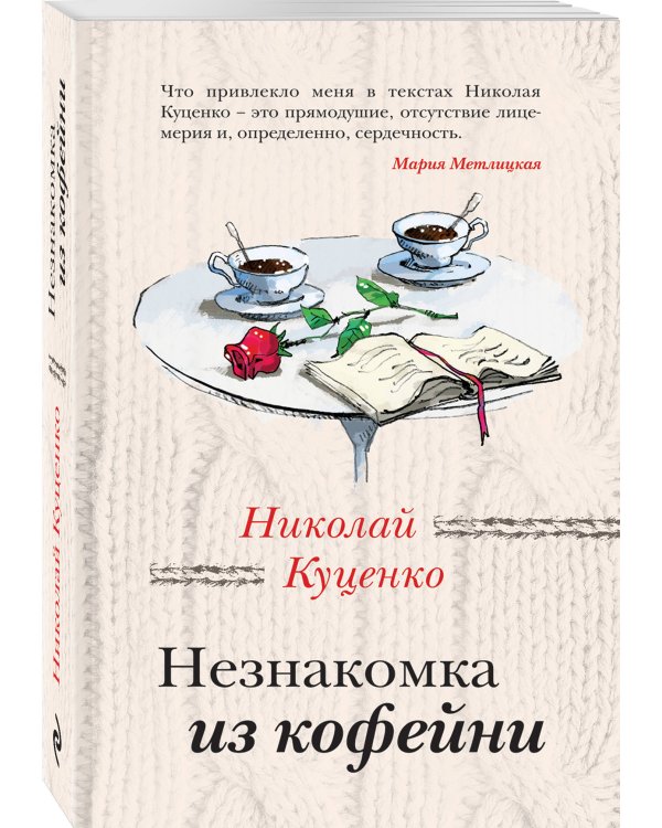 Незнакомка из кофейни