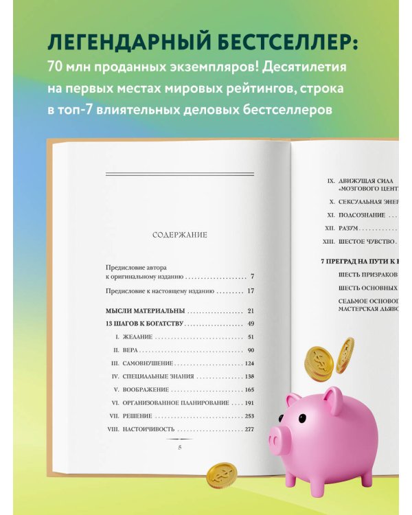 Думай и богатей. Главная книга по обретению богатства