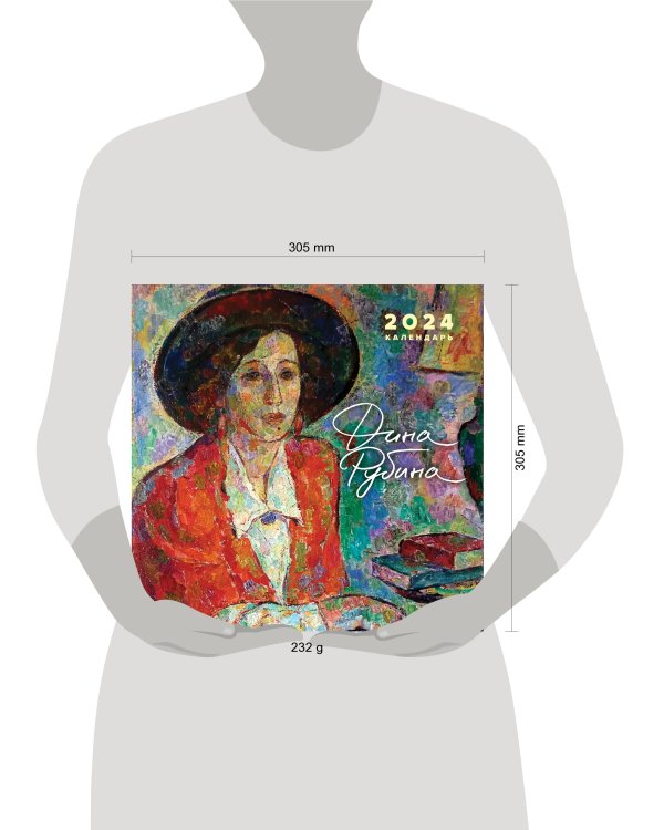 Дина Рубина. Календарь настенный на 2024 год (300х300 мм)
