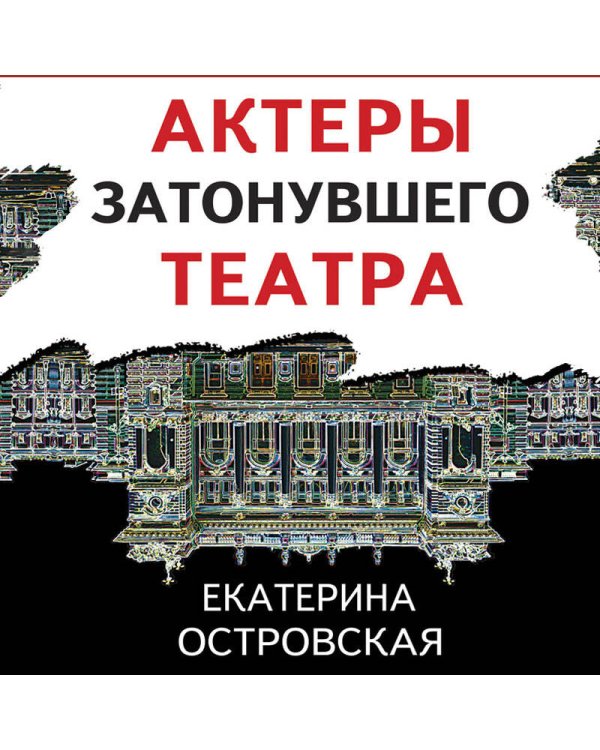 Актеры затонувшего театра