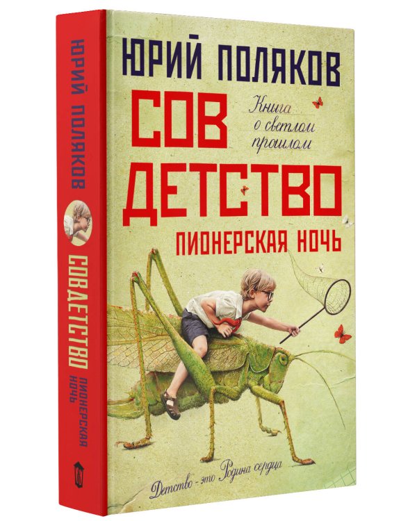 Совдетство. Пионерская ночь
