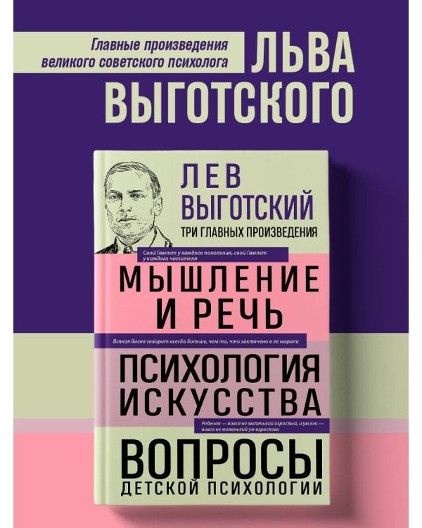 Лев Выготский. Мышление и речь. Психология искусства. Вопросы детской психологии