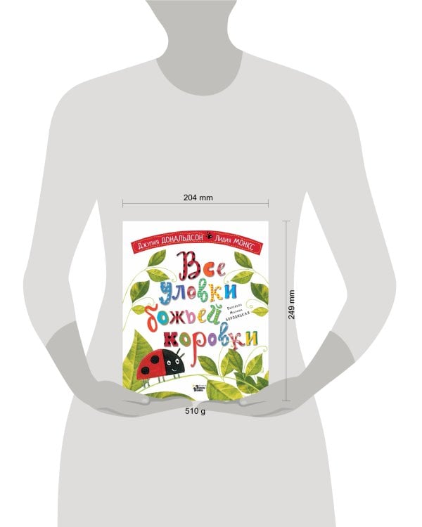 Все уловки божьей коровки