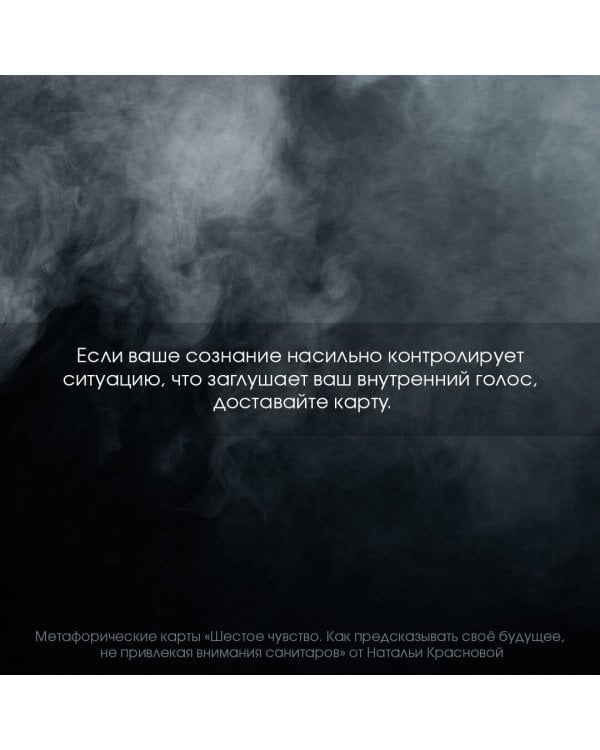 Шестое чувство. Как предсказывать своё будущее, не привлекая внимания санитаров. Метафорические карты