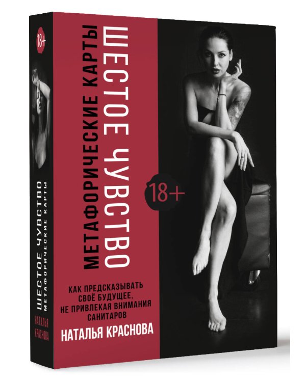 Шестое чувство. Как предсказывать своё будущее, не привлекая внимания санитаров. Метафорические карты