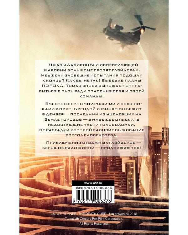 Бегущий в Лабиринте. Лекарство от смерти