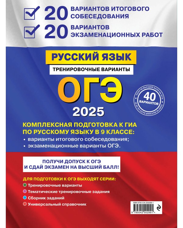 ОГЭ-2025. Русский язык. 20 вариантов итогового собеседования + 20 вариантов экзаменационных работ